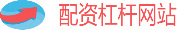 配资杠杆网站